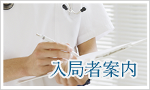 入局者案内